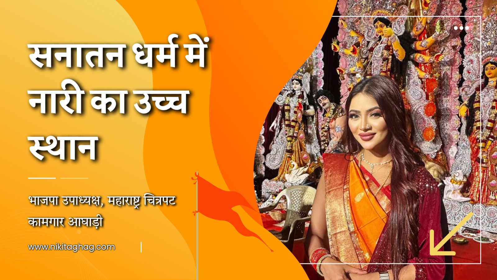 सनातन धर्म में नारी का उच्च स्थान