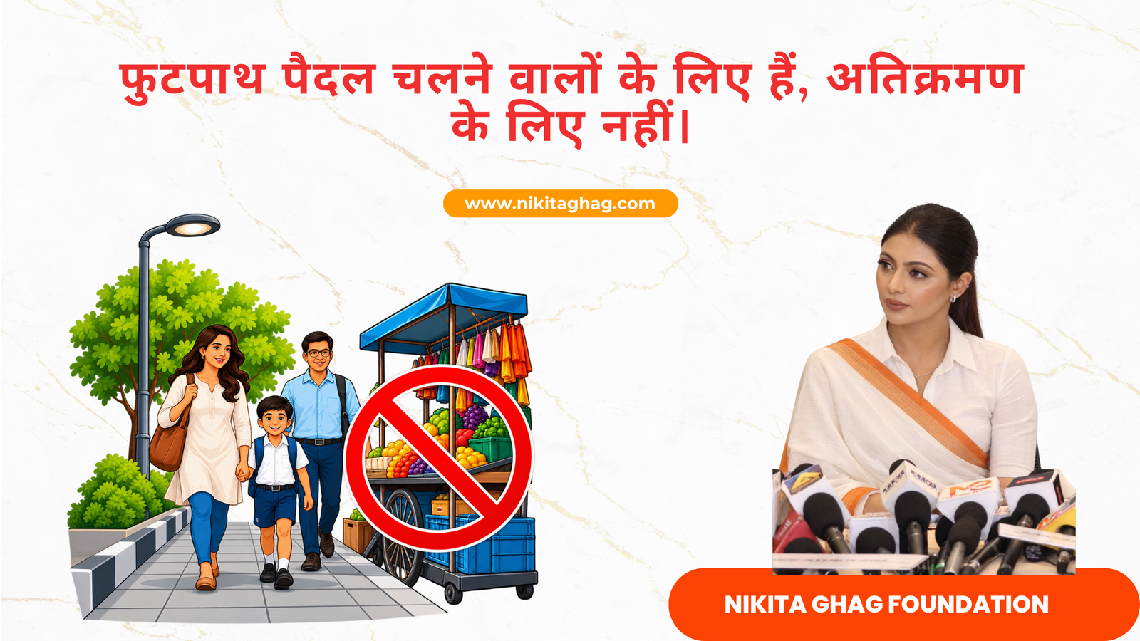 फुटपाथ पैदल चलने वालों के लए हैं, अतक्रमण के लए नहीं